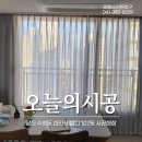 아방스 - 진도군 남문길 54-1 | 당진 수청동 한라비빌디 107동 커튼 블라인드 시공후기