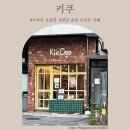 키쿠KieCoo | 서울 잠실 송파 두바이초콜릿(파는곳,가격,후기) ㅣ 카페 키쿠 ㅣ 테미즈 ㅣ 온초점