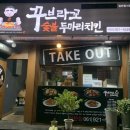 꾸브라꼬 숯불두마리치킨 여천점 이미지