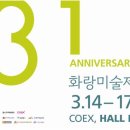 코엑스D홀 드디어 '화랑미술제'가 3월 14일부터 관람 시작합니다!! 이미지