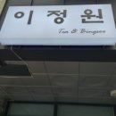 이정빙수