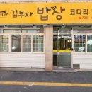 김부자밥상코다리냉면 이미지