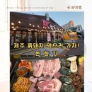 돈향기식당 | [제주 흑돼지 맛집] 돈향기: 공항 근처 가족 외식! 전복 서비스, 직원 굽굽 하트 볶음밥까지 완벽