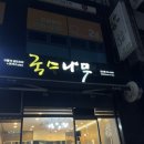 국수나무운남점 이미지