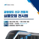 공항철도 신규 전동차 실물모형 전시회 개최 알림(5/25~29) 이미지