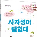 [산지니] 사자성어 탐험대 이미지