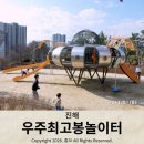뽑고놀고 | 창원 놀이터 아이들이 좋아하는 진해 우주최고봉놀이터