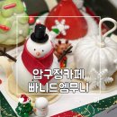 압구정 로데오 카페 추천 디저트 맛집 빠니드엠무니 후기