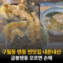 인천 구월동 맛집 내돈내산 추천, 금봉텐동 인천시청 본점