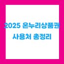 2025 온누리상품권 사용처 총정리 – 전통시장 방문 후기와 함께!