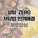 한끼밥상 | [아이랑 가기 좋은 식당] 무설탕, 저당 밥으로 어른, 아이 한 끼 해결! 영등포 제로 밥상 솔직후기