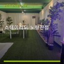스테이리모노량진점 | 스테이리모 노량진점 서비스 안내와 위치 정보