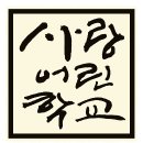 2012 새식구맞이 설명회 - "사랑어린학교, 이런게 궁금해요" 이미지