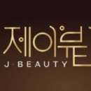 제이뷰티 이미지