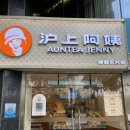 보바(BOBA)카페 | 중국 아운티 제니(Auntea Jenny,沪上阿姨,Hu Shang Ayi)인지도 및 컵, 제품 구매후기