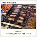 1703참한집 - 포항시 남구 효성로 78 | 평택역맛집 찾는다면 여기 평택역고기집 1703참한집 솔직후기