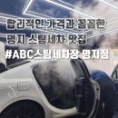 명지사 | [abc스팀세차장 명지점] 카시트 부착 차량 가성비 끝판왕 부산손세차 솔직 후기