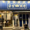 약수역 고기집 설화갈비 눈꽃살 후기 금성회관 약수역직영점