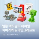 일본 맥도날드 해피밀(해피세트) 치이카와&amp;마인크래프트 콜라보 이미지