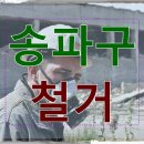 대한약국 | 송파구 문정동 철거 전문 업체 계약 예상치 못한 추가 비용과 잔금 분쟁 속에서 배운 교훈