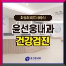 윤선웅내과의원 이미지