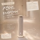 감성 인테리어 전자디퓨저 샌더스 더샤인에어 집들이 선물 추천