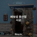 전주인테리어 용산 바보섬 시공 후기