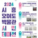 시흥오이도박물관 이미지