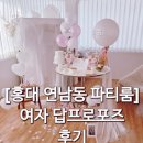 [공지] [여자 프로포즈 후기] 홍대 연남동 디에르 스튜디오 가성비 3시간 패키지 내돈내산 대성공!