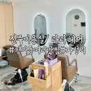 진주평거동미용실/ 머리잘하는 가성비 헤어샵 &lt;라라헤어&gt;