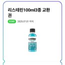 CU 리스테린 100ml 기프티콘 이미지