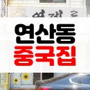연제루 | [솔직후기] 부산 연산동 토곡 웨이팅 필수 가성비 중국집 연제루 볶음밥 먹은 후기