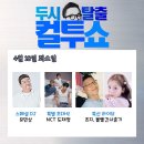 엔씨티주민센터 도재정 두시탈출 컬투쇼 달글 이미지