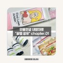 코로나에너지2호 | 안물안궁 &#34; 내맘대로 &#34; 꿀템 공유 첫번째 / 세럼 / 렌즈 / 건강쥬스