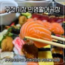 노르웨이 약국 | [부전시장맛집] 가성비 민영활어공장 부전시장 원조 초밥집 방문포장 후기