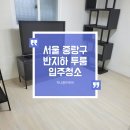 상봉1동주민센터 | 서울 중랑구 반지하 투룸 입주 청소 / 가전 청소