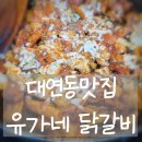부산 대연동맛집 유가네닭갈비에서 닭갈비 먹은 솔직후기