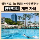 반얀트리회원권 가격 혜택 이용 완벽 가이드, 강북 호텔 휘트니스는 여기다