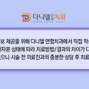 다니엘연합치과의원 이미지