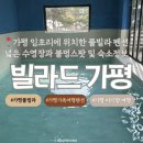 독채 펜션 풀빌라 @빌라드 가평 가족모임, 단체모임 숙소로 추천하는 넓고 청결한 숙소 내돈내산 방문후기