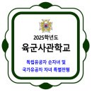 육군사관학교 / 2025학년도 독립유공자 손자녀 및 국가유공자 자녀 특별전형 모집요강 이미지