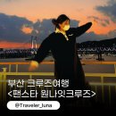 국내 크루즈여행 부산항 1박2일 팬스타 크루즈 투어 추천