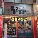 정직한고깃간 | 성수역삼겹살맛집 청춘고깃간 아이랑 성수역데이트 후 방문한 솔직후기