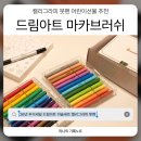 캘리그라피 입문과정 | 드림아트 미술세트 캘리그라피 붓펜 어린이선물 추천 26년 추석세일