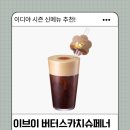 이디야 이브이 버터스카치 슈페너 후기 | 맛 디테일 + 칼로리 당 함량 까지 솔직정리