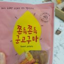순복마켓 | 순복마켓:) 쫀득쫀득 맛있는 군고구마 말랭이♡겨울간식추천
