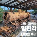 문산읍사무소 | 추석 &lt;임진각&gt; 후기. 통일에 대한 염원을 배울 수 있는.. 저녁 노을에도 아름다운 관광지. 가족과 소풍...