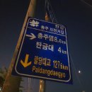 충주댐편의점
