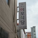 서민불백 | 🍚 부산대 이모식당 — 대학생 강력추천! 돼지불백 찐 가성비 한식 맛집