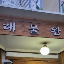 해물왕찜탕 이미지